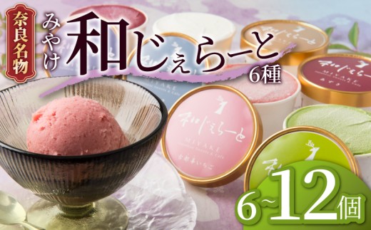 ジェラート アイス 和じぇらーと 6個 奈良ご当地 デザート スイーツ スウィーツ カップアイス シャーベット 味 おまかせ お取り寄せ 詰め合わせ セット 古都華 いちご 抹茶 ミルク バニラ 小豆 チョコ ブルーベリー フルーツ 果物 お取り寄せスイーツ ギフト 贈り物 家庭用 ご当地 みやけ 奈良市 奈良県 J-05 2406406 - 奈良県奈良市