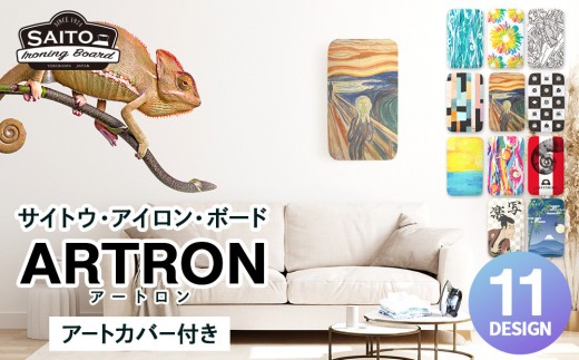 サイトウ・アイロン・ボード アートロン（ARTRON・現代アートカラー）アートカバー付き｜高さ調整 折りたたみ デザインカバー アイロン台 家事用品｜人気 おすすめ 送料無料｜神奈川県 横浜市 1026519 - 神奈川県横浜市