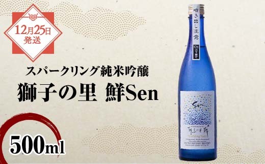 【年末配送】【12月25日出荷】スパークリング純米吟醸 獅子の里 鮮Sen 500ml瓶 スパークリング日本酒 日本酒 純米吟醸 食中酒 瓶 酒 アルコール 飲料 贈り物 ギフト  国産 日本製 復興 震災 コロナ 能登半島地震復興支援 北陸新幹線 F6P-3084