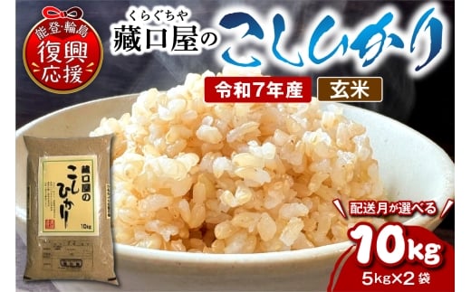 【2026年6月配送】こしひかり10kg（玄米）wa016-005-06 2407860 - 石川県輪島市