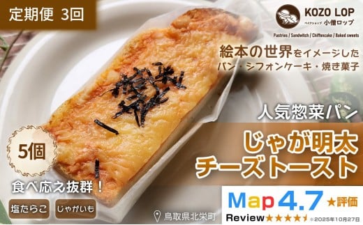 1180.【定期便3ヶ月】鳥取県産 人気惣菜パン じゃが明太チーズトースト 5個×3回 2395196 - 鳥取県北栄町