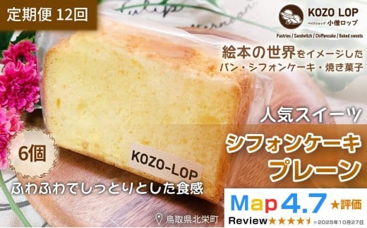 1190.【定期便12ヶ月】鳥取県産 人気スイーツ 小僧ロップのシフォンケーキ プレーン 6個×12回 2395206 - 鳥取県北栄町
