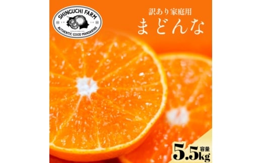 今シーズン発送開始!＜訳あり＞まどんな 5.5kg＜紅まどんな と同品種＞＜F70-141＞【1688017】