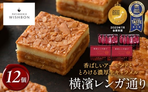 横濱レンガ通り 12個