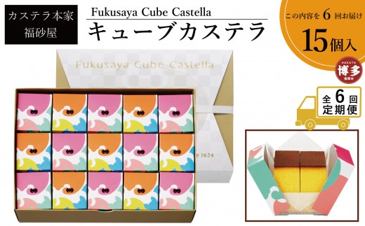 【定期便全6回】【カステラ本家福砂屋　福岡市内製造】 キューブカステラ15個入【カステラ 個包装 お取り寄せ スイーツ ギフト 福砂屋 カステラ キューブ ふるさと納税 お菓子 送料無料 福岡県 福岡市 福岡 返礼品 ふるさと納税】