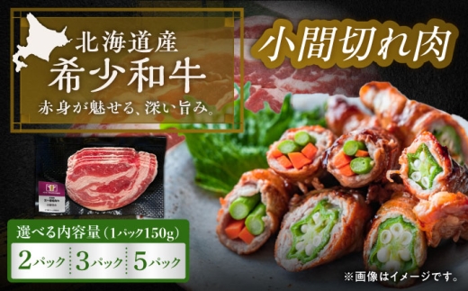【選べる容量300g～750g】北海道 北十勝 短角牛 小間切れ肉 150g ×2《足寄町》【北十勝ファーム有限会社】 [BEAI097]