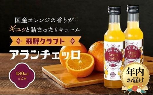 【12月配送】飛騨クラフト アランチェッロ 180ml 2本セット |年内発送 リキュール 酒 お酒 有限会社森瓦店 MM008VC12 1552215 - 岐阜県高山市