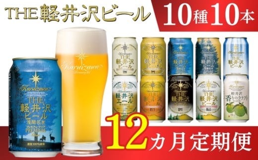 【12ヶ月定期便】 THE軽井沢ビール 10種10缶 飲み比べ セット クラフトビール 地ビール 【 軽井沢ブルワリー THE軽井沢ビール 詰め合わせ 豪華 飲み比べ セット クラフトビール 地ビール 缶ビール ビール 飲み比べ 10本 ピルスナー デュンケル ヴァイスヴァイツェン アルト シュヴァルツビア ゴールデンエール 黒ビール ホワイトビール 長野県 佐久市 】