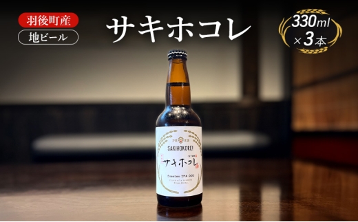 羽後町産 地ビール サキホコレ 3本[クラフトビール ビール お酒 詰め合わせ ギフト プレゼント] 2408571 - 秋田県羽後町
