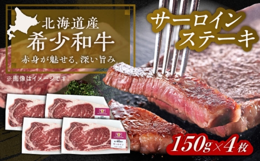 北海道 北十勝 短角牛 サーロイン ステーキ用 150g ×4《足寄町》【北十勝ファーム有限会社】 [BEAI071]