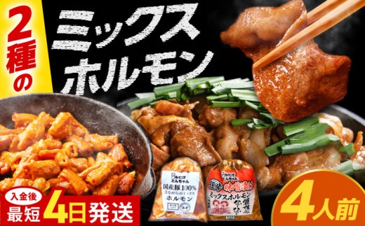 ＜年内発送＞「元祖みたけとんちゃん」ミックスホルモン×狂辛ミックス 各1袋（4人前）/ モツ もつ ホルモン レバー / 御嵩町 / 藤よし [AVAA050]