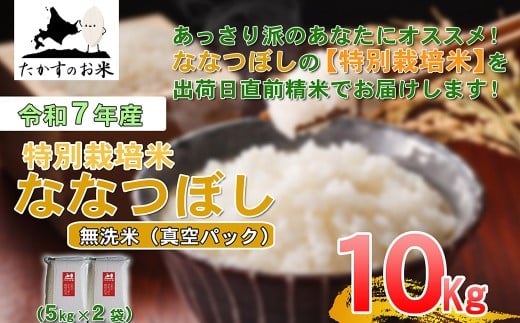 【 令和7年産 】 ななつぼし （ 無洗米 ）北海道 米 定番の品種 真空パック 5kg×2袋 10kg 北海道 鷹栖町 たかすのお米 コメ こめ ご飯