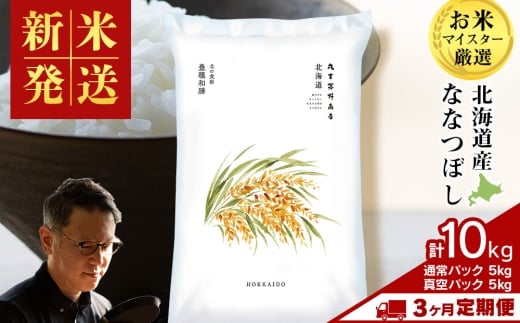 【定期便3回・下旬発送】北海道産ななつぼし 10kg(通常パック5kg×1袋、真空パック5kg×1袋) 特A お米  千歳 北海道米