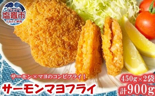 三陸産サーモンマヨフライ 450g(15個)×2袋 ｜三陸 サーモン 鮭 マヨネーズ フライ 揚げ物 惣菜 おかず 時短 塩竈市 塩釜 極洋食品株式会社 ｜ky00003