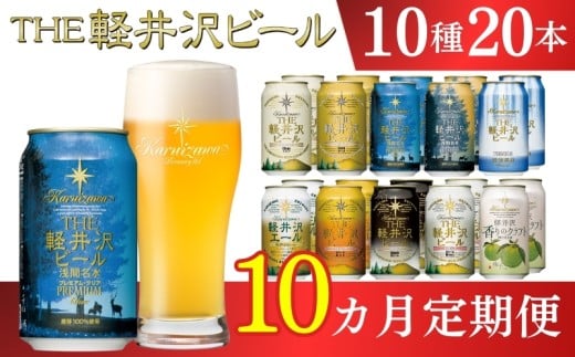 【10ヶ月定期便】 THE軽井沢ビール 10種20缶 飲み比べ セット クラフトビール 地ビール 【 軽井沢ブルワリー THE軽井沢ビール 詰め合わせ 豪華 飲み比べ セット クラフトビール 地ビール 缶ビール ビール 飲み比べ 20本 ピルスナー デュンケル ヴァイスヴァイツェン アルト シュヴァルツビア ゴールデンエール 黒ビール ホワイトビール 長野県 佐久市 】