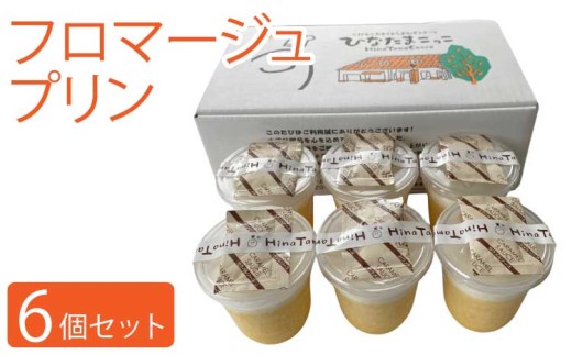 プリン フロマージュプリン 6個セット カラメルソース付 ギフト スイーツ