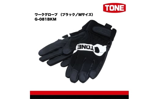 TONE トネ ワークグローブ (ブラック/Mサイズ) G-081BKM 15001-40001316|工具 整備士 自動車 バイク DIY 日本製 メンテナンス