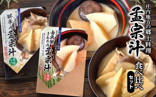 庄内地方の郷土料理　孟宗汁食べ比べセット（庄内豚肉入と肉無しの二種類）