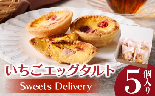 スウィーツデリバリー「いちごエッグタルト」 5個入り