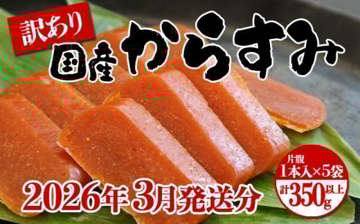 B2-1801-03/【3月発送】国産からすみ 訳あり品 片腹1本×5袋(350g以上)