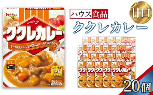 ハウス　ククレカレー　甘口　20個　レトルト食品　レンジ対応商品 ／ レトルトカレー カレー ハウス食品 レンジ 湯煎 湯せん 時短 簡単 簡単調理 防災食 長期保存 非常食 ローリングストック レトルト 災害 備蓄 常温保存 セット 愛知県 No.282-02 2412294 - 愛知県江南市