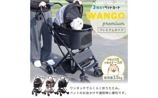 ペットカート WANGO(ワンゴ) プレミアム グレー/ブラック