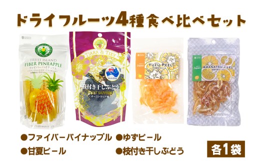 ドライフルーツ 4種 食べ比べセット 計338g (パイナップルの「芯」から生まれたドライフルーツ、ゆずピール、甘夏ピール、枝付き干しぶどう)｜柑橘 ブドウ 果物サプリメント 消化酵素 ポリフェノール おつまみ 防災食品 非常食 備蓄食 保存食 [0622]