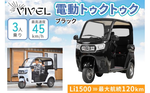 《電動トゥクトゥク》VIVEL (EV TRIKE) 3人乗り Li1500 ブラック 航続120km｜ビベルトライク 電気トライク EVトゥクトゥク 電動乗り物 電動自動車 電気バイク [0549]