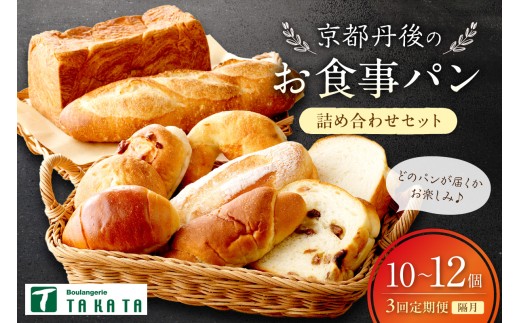 【パン 定期便 3回（隔月）】京都・丹後のお食事パン　10～12個詰め合わせ　定期便（隔月×3ヶ月）パン詰め合せ定期便　BT00027