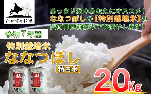 【 令和7年産 】 ななつぼし （ 精白米 ） 北海道 米 定番の品種 10kg×2袋 20kg 北海道 鷹栖町 たかすのお米 コメ こめ ご飯