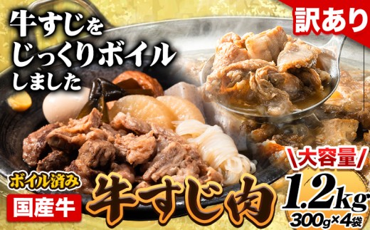 国産牛 牛すじ肉(ボイル済み) 1.2kg(300g×4袋) 《60日以内に出荷予定(土日祝除く)》