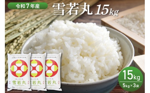  ※選べる配送時期※【令和7年産米】雪若丸 15kg（5kg×3袋） 山形県産【丹野商店】