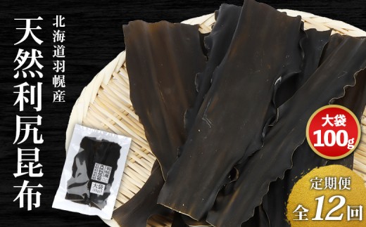 【定期便:全12回】 北海道羽幌町産 天然利尻昆布 大袋 100g ｜ 昆布 天然昆布 こんぶ  コンブ オンライン 申請 ふるさと納税 北海道 羽幌 利尻昆布 高級昆布 定期便 出汁 だし 昆布巻き 煮物 佃煮 北海道産昆布 羽幌町【28009】
