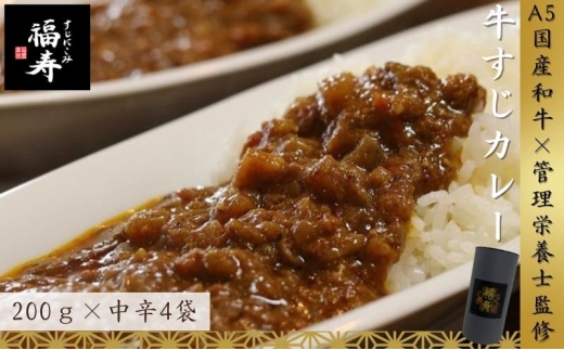 A5ランク国産和牛すじ煮込みカレー 800g（中辛200g×4パック） 福寿 グルテンフリー 管理栄養士監修｜明石市 人気 お取り寄せ 国産牛肉 高級レトルト 惣菜 ご飯のお供 おかず ご当地カレー 常温 保存食 長期保存 兵庫