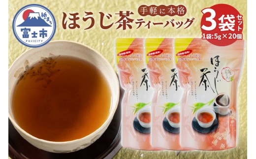 ほうじ茶ティーバッグ (5g×20個 100g) 3袋 まるみず園 富士の香り 香ばしい 香り高い 三角ティーバッグ 2～3人分 手軽 簡単 家庭用 毎日の習慣 アイス ホット ティータイム リラックス 静岡県 富士市 [sf002-519]
