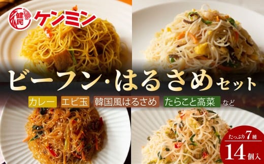 ケンミンの冷凍ビーフンとはるさめのセット 兵庫県 丹波篠山市 即席春雨 びーふん 調理済 常備食 個包装 詰め合わせ レトルト ケンミン食品 けんみん 冷凍配送 冷凍食品