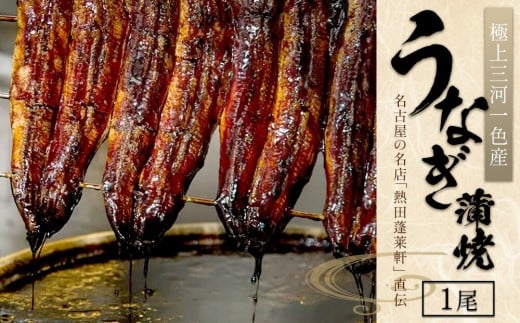 うなぎ蒲焼1尾 1355932 - 愛知県名古屋市