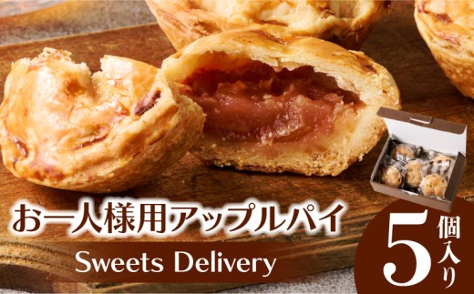スウィーツデリバリー「お一人様用アップルパイ」 5個入り