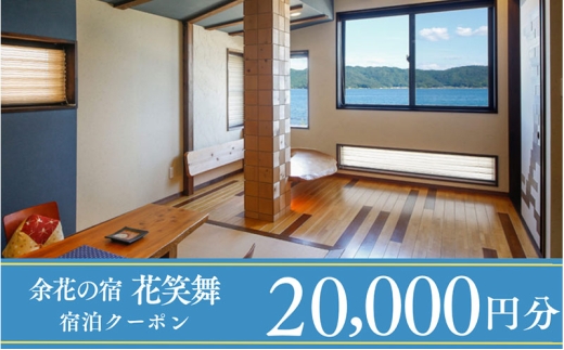 【1泊2食付き宿泊券】宮津の美食オーベルジュで過ごす特別なひととき（オーベルジュ花笑舞）【20,000円券】 [№5716-0781]