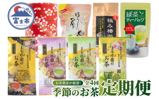 定期便 (全4回) 3か月毎発送 お茶農家 厳選 季節のお茶 四季のお茶 水野製茶 まるみず園 極上茶 極み 特上 ほうじ茶 ティーバッグ 家庭用 毎日の習慣 贅沢 こだわり ティータイム リラックス 飲み物 静岡茶 茶葉 富士山麓 静岡県 富士市 [sf002-522]