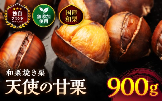 【先行予約】天使の甘栗 和栗焼き栗900g | 栗 甘栗 くり クリ 国産和栗 和栗 自然の甘み 無添加おやつ 焼き栗 やさしい甘さ 大分県 中津市
