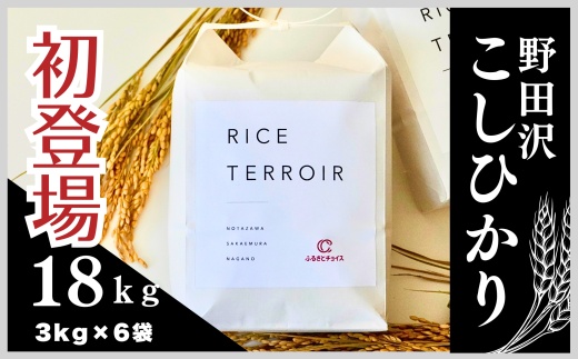 ≪新米≫コシヒカリ 野田沢ライステロワール by ふるさとチョイス 3kgを毎月お届け(計6回)