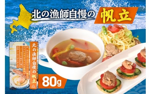 北の漁師自慢の帆立｜ホタテ ご飯のお供 味付き おつまみ 北海道 札幌市