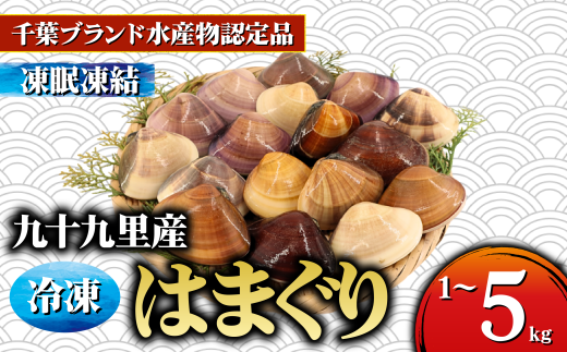 九十九里産 冷凍 はまぐり 選べる 約1kg ~ 約5kg 冷凍はまぐり 天然 旭市 蛤 ハマグリ 魚介 魚貝 海鮮 貝 瞬間冷凍 急速冷凍 出汁 だし 味噌汁 酒蒸し グラタン 九十九里浜 お祝い 祝い ひなまつり 節句 おせち 贅沢 人気 おすすめ 贈答 ギフト お取り寄せ 送料無料 ふるさと納税 不動丸 千葉県 fdm