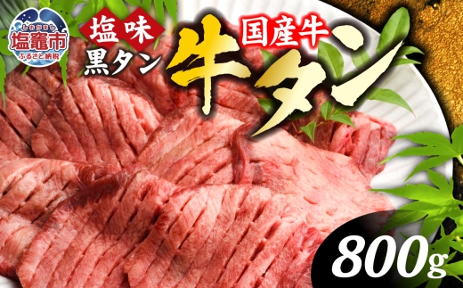 国産 牛タン 国産牛 希少 厚切り 黒タン 焼き肉 塩味 800g ( 400g ×2 ) 冷凍 小分け 贈答用 化粧箱【2026年4月】発送分｜ 厚切り牛タン スライス カット 仙台名物 杜の都 国産 黒毛牛 牛たん 牛肉 肉 お肉 タン塩 塩タン 塩 味付き 焼肉 焼き肉用 BBQ 塩ダレ 焼くだけ さとう精肉店 宮城県 塩竈市 塩釜 ランキング vsm4513682 2406840 - 宮城県塩竈市