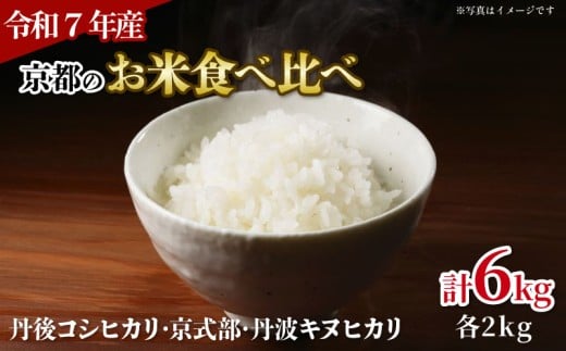 【令和7年産 新米】 京都のお米 食べ比べ3種セット（ 丹後コシヒカリ 京式部 丹波キヌヒカリ ）各2kg 計6kg 米 こめ 食べくらべ 詰め合わせ 白米 6キロ 国産 ブランド米 取り寄せ 京都 ごはん コシヒカリ こしひかり キヌヒカリ 2025年度 JA JA京都 京都府産 京都府
