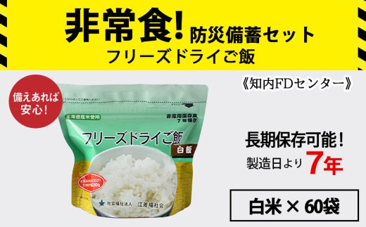 フリーズドライ ご飯 白米 30食×2セット【60食】 保存食セット 《知内FDセンター》 非常食 保存食 米 5年 食品 知内町 ふるさと納税 北海道ふるさと納税 防災グッズ 防災セット 備蓄 食糧 食材 防災 対策 事前準備 災害備蓄