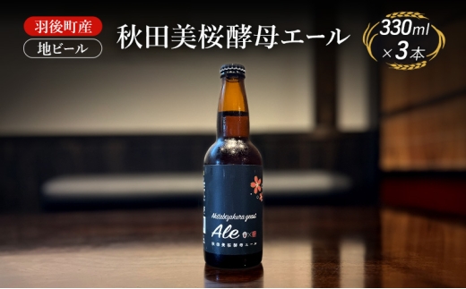 羽後町産 地ビール 秋田美桜酵母エール 3本[クラフトビール ビール お酒 詰め合わせ ギフト プレゼント] 2408573 - 秋田県羽後町