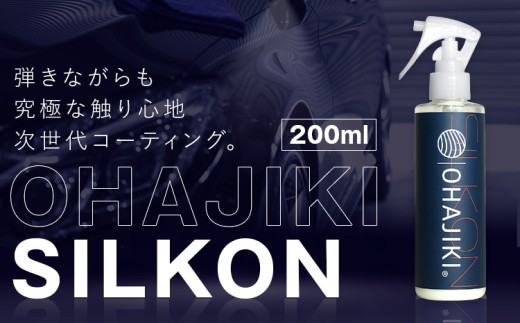 OHAJIKI SILKON コーティング 200ml 株式会社トーレストジャパン《30日以内に出荷予定(土日祝除く)》 熊本県 大津町 車 自動車用 磨き 撥水 コーティング 2424023 - 熊本県大津町