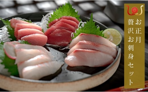 【期間限定】お正月 贅沢 海鮮セット 本マグロ タイ ブリ 高知県産｜たい 鯛 まぐろ 鮪 本まぐろ マグロ クロマグロ 鰤 ぶり 年末 年始 正月 ギフト 贈答 お歳暮 団らん 刺し身 さしみ 刺身 お祝い おせち 海鮮 人気 大月町 高知県 2403392 - 高知県大月町